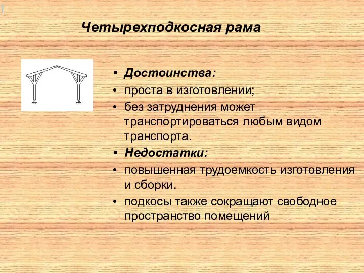 Четырехподкосная рама Достоинства: проста в изготовлении; без затруднения может транспортироваться любым