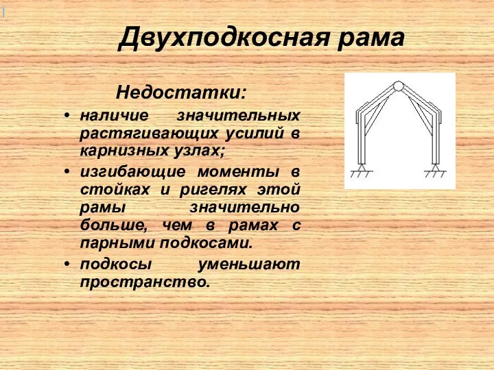 Двухподкосная рама Недостатки: наличие значительных растягивающих усилий в карнизных узлах; изгибающие