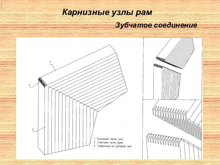 Карнизные узлы рам Зубчатое соединение