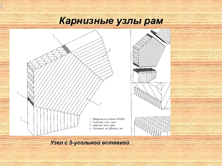 Карнизные узлы рам Узел с 5-угольной вставкой