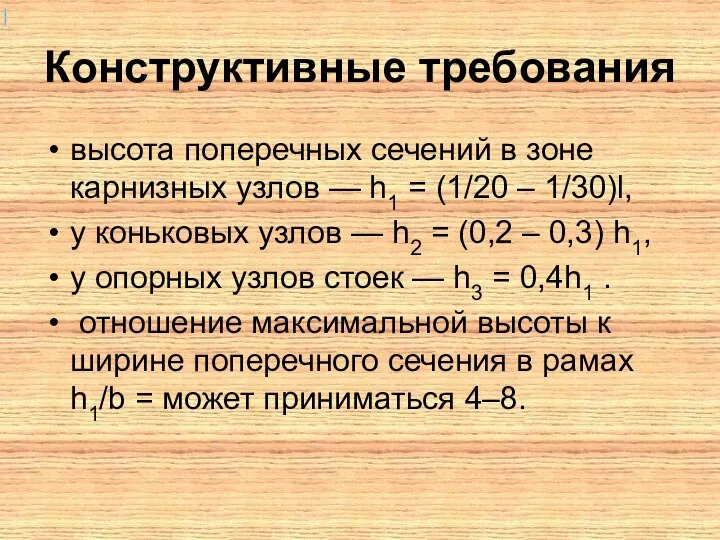 Конструктивные требования высота поперечных сечений в зоне карнизных узлов — h1