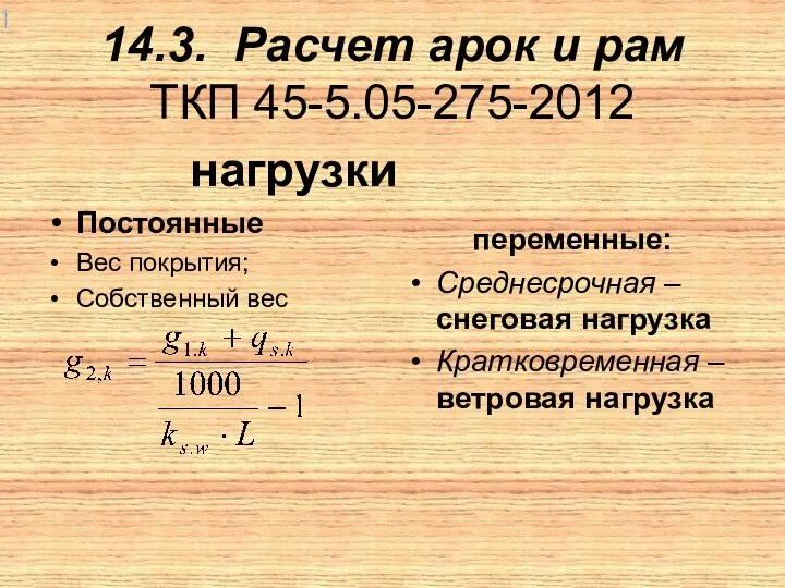 14.3. Расчет арок и рам ТКП 45-5.05-275-2012 нагрузки Постоянные Вес покрытия;