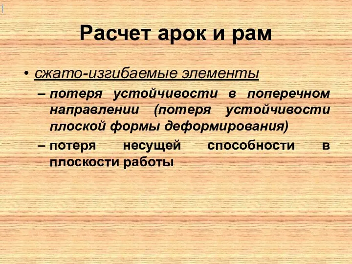 Расчет арок и рам сжато-изгибаемые элементы потеря устойчивости в поперечном направлении