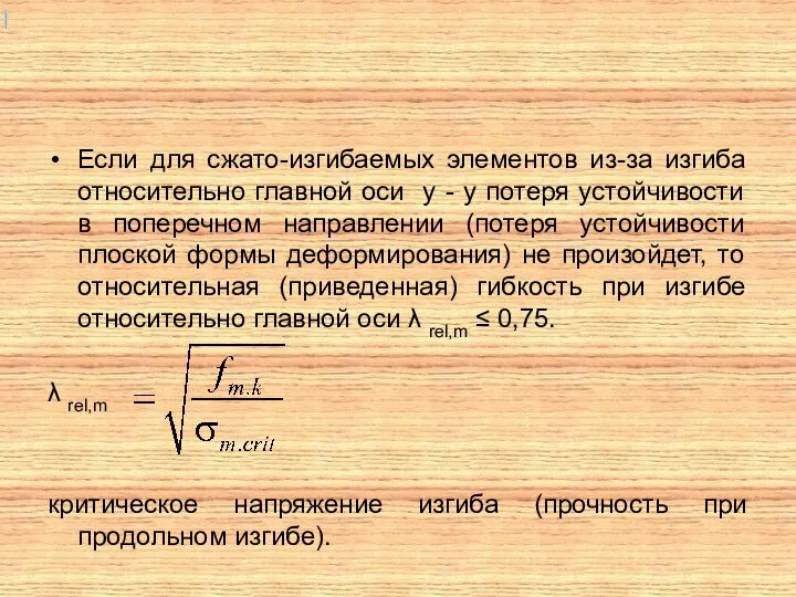 Если для сжато-изгибаемых элементов из-за изгиба относительно главной оси у -