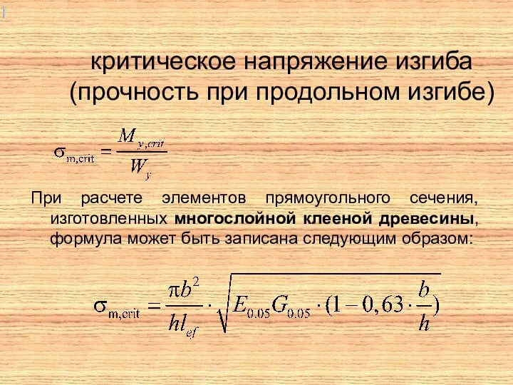 критическое напряжение изгиба (прочность при продольном изгибе) При расчете элементов прямоугольного