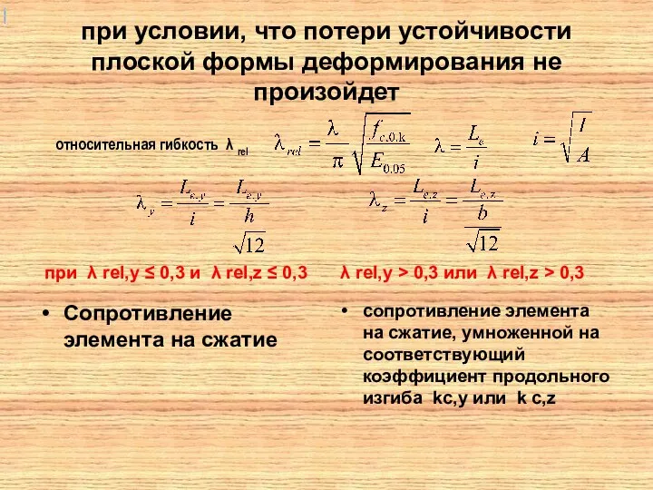 при условии, что потери устойчивости плоской формы деформирования не произойдет при