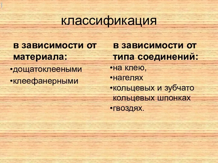 классификация в зависимости от материала: дощатоклееными клеефанерными в зависимости от типа