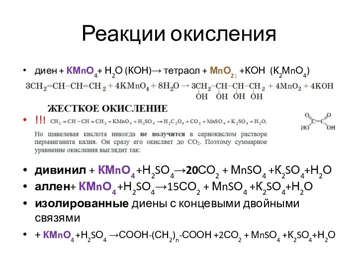 Реакции окисления диен + КМnО4+ Н2О (КОН)→ тетраол + МnО2↓ +КОН