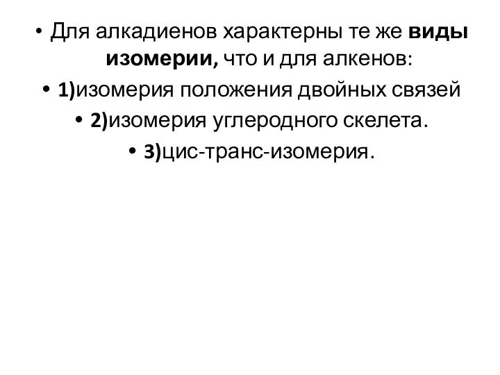 Для алкадиенов характерны те же виды изомерии, что и для алкенов: