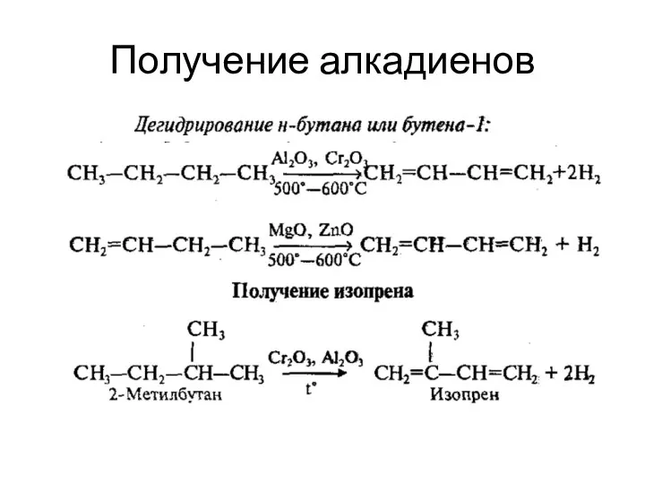 Получение алкадиенов