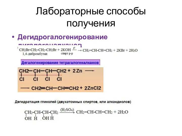 Лабораторные способы получения Дегидрогалогенирование дигалогеналканов