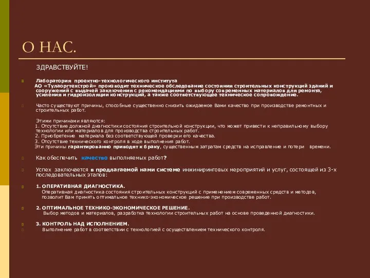 О НАС. ЗДРАВСТВУЙТЕ! Лаборатория проектно-технологического института АО «Тулаоргтехстрой» производит техническое обследование