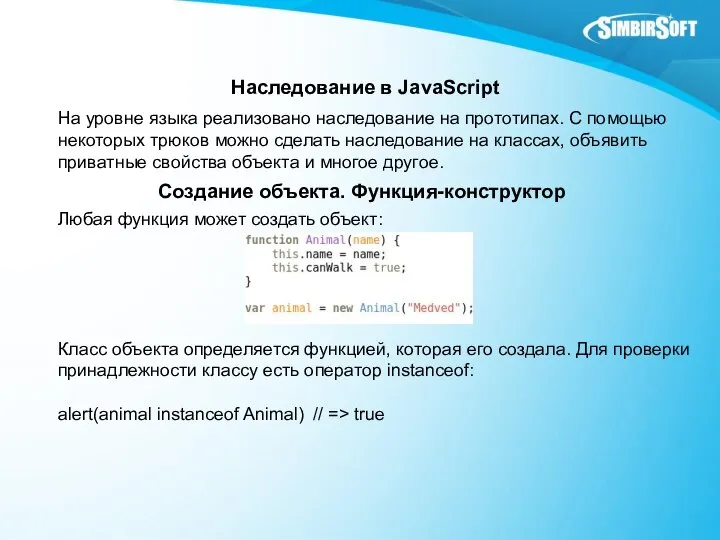 Наследование в JavaScript На уровне языка реализовано наследование на прототипах. С