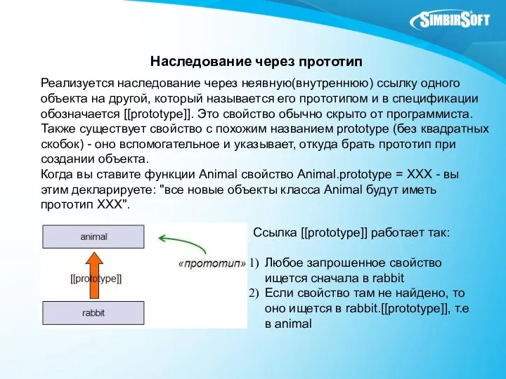 Наследование через прототип Реализуется наследование через неявную(внутреннюю) ссылку одного объекта на