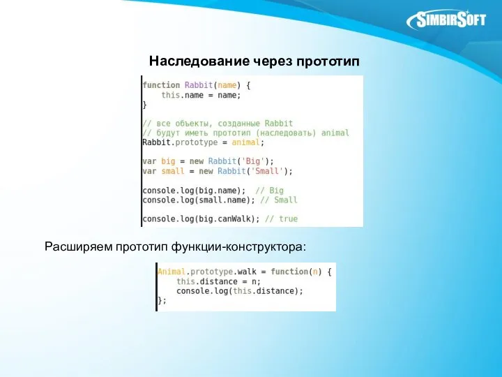 Наследование через прототип Расширяем прототип функции-конструктора: