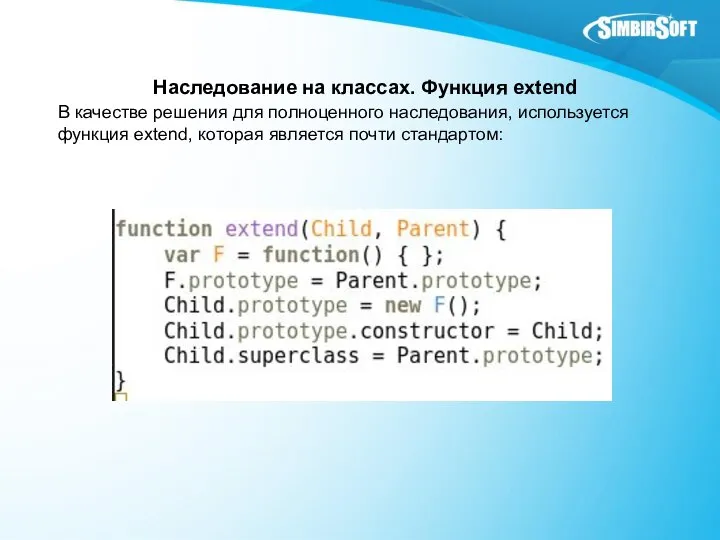 Наследование на классах. Функция extend В качестве решения для полноценного наследования,