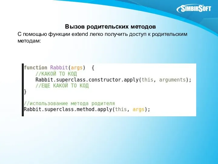 Вызов родительских методов С помощью функции extend легко получить доступ к родительским методам: