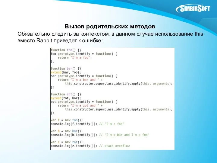 Вызов родительских методов Обязательно следить за контекстом, в данном случае использование