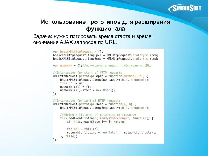 Использование прототипов для расширения функционала Задача: нужно логировать время старта и