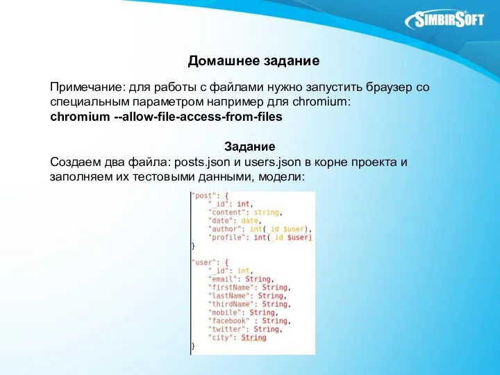 Домашнее задание Примечание: для работы с файлами нужно запустить браузер со