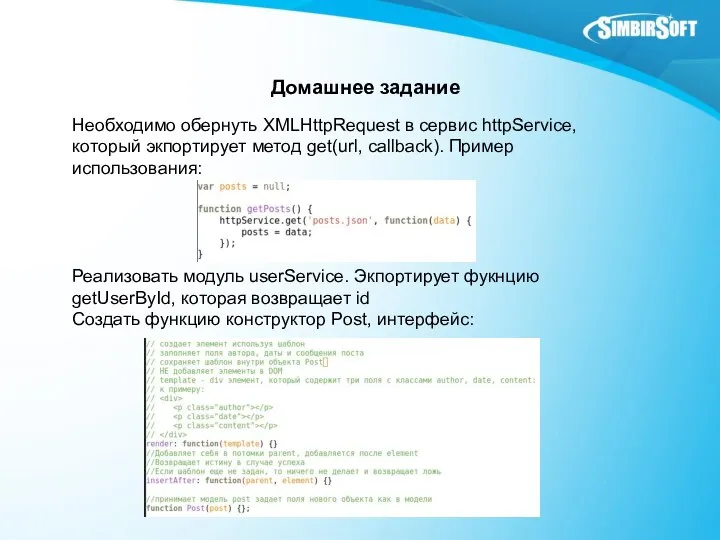 Домашнее задание Необходимо обернуть XMLHttpRequest в сервис httpService, который экпортирует метод