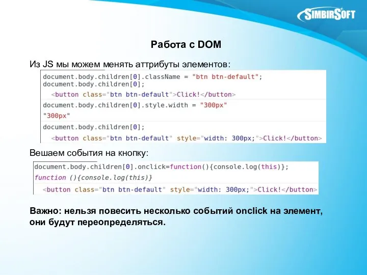 Работа с DOM Из JS мы можем менять аттрибуты элементов: Вешаем