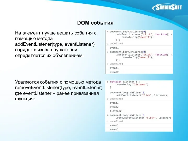 DOM события На элемент лучше вешать события с помощью метода addEventListener(type,