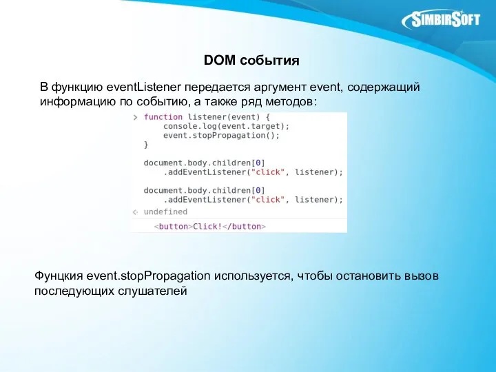 DOM события В функцию eventListener передается аргумент event, содержащий информацию по