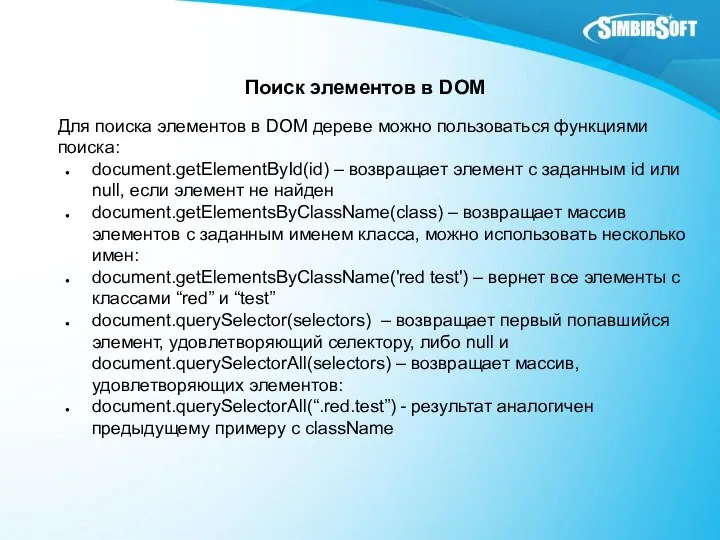 Поиск элементов в DOM Для поиска элементов в DOM дереве можно