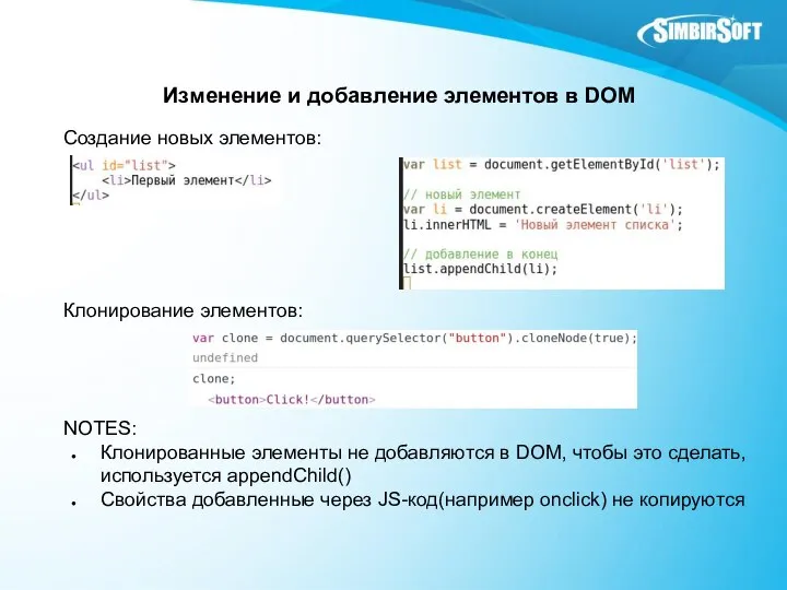 Изменение и добавление элементов в DOM Создание новых элементов: Клонирование элементов: