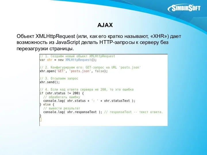 AJAX Объект XMLHttpRequest (или, как его кратко называют, «XHR») дает возможность