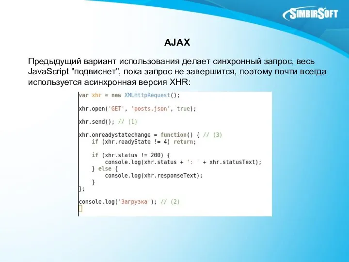 AJAX Предыдущий вариант использования делает синхронный запрос, весь JavaScript "подвиснет", пока