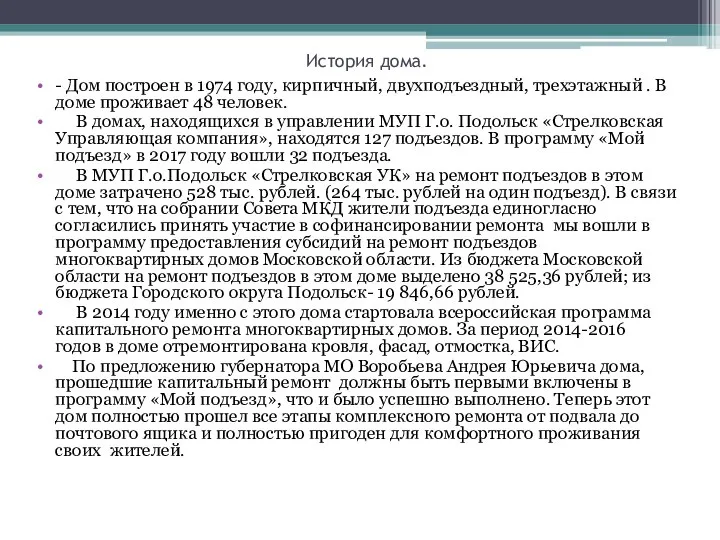 История дома. - Дом построен в 1974 году, кирпичный, двухподъездный, трехэтажный