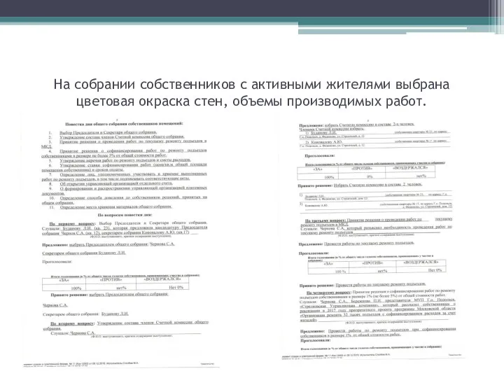 На собрании собственников с активными жителями выбрана цветовая окраска стен, объемы производимых работ.