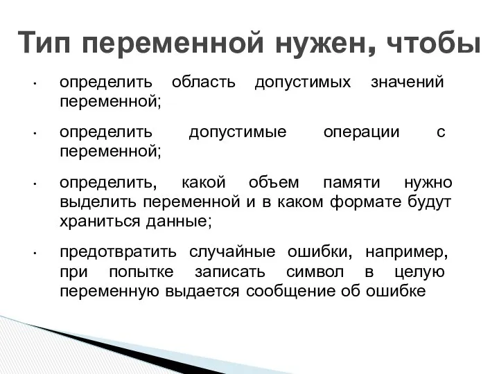 определить область допустимых значений переменной; определить допустимые операции с переменной; определить,