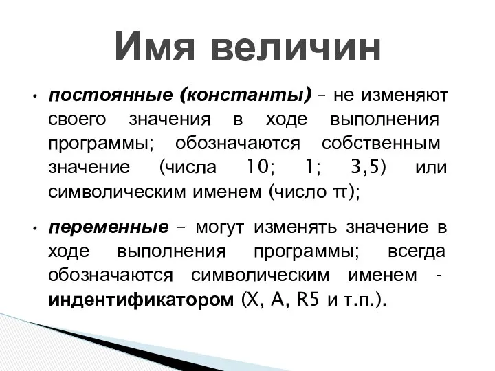 постоянные (константы) – не изменяют своего значения в ходе выполнения программы;