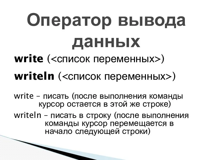 write ( ) writeln ( ) write – писать (после выполнения