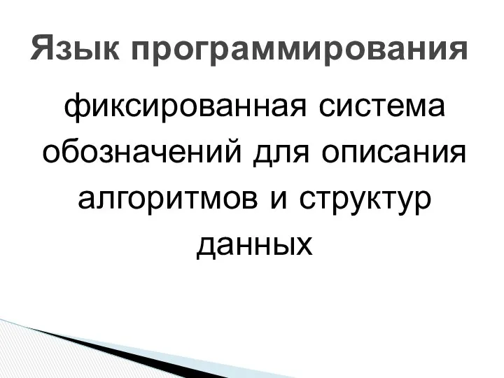 фиксированная система обозначений для описания алгоритмов и структур данных Язык программирования