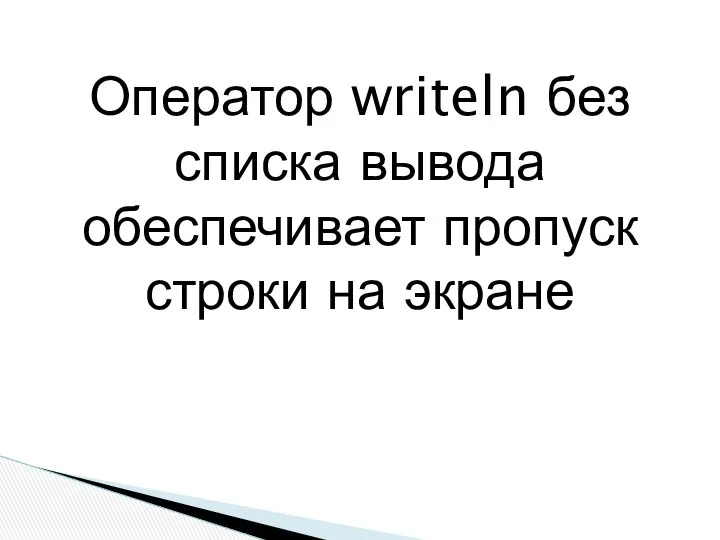 Оператор writeln без списка вывода обеспечивает пропуск строки на экране