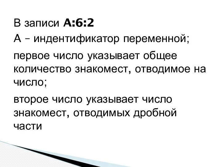 В записи A:6:2 A – индентификатор переменной; первое число указывает общее