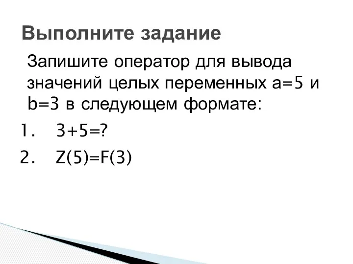 Запишите оператор для вывода значений целых переменных а=5 и b=3 в