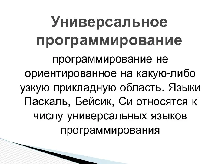 программирование не ориентированное на какую-либо узкую прикладную область. Языки Паскаль, Бейсик,