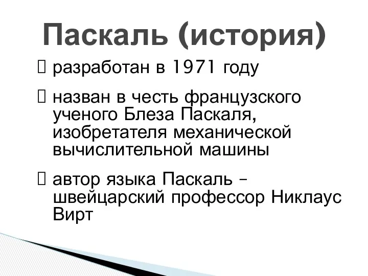 разработан в 1971 году назван в честь французского ученого Блеза Паскаля,