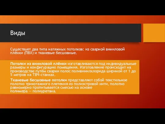 Виды Существует два типа натяжных потолков: из сварной виниловой плёнки (ПВХ)