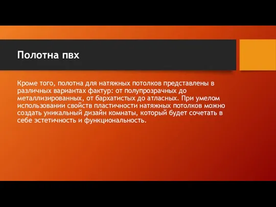 Полотна пвх Кроме того, полотна для натяжных потолков представлены в различных