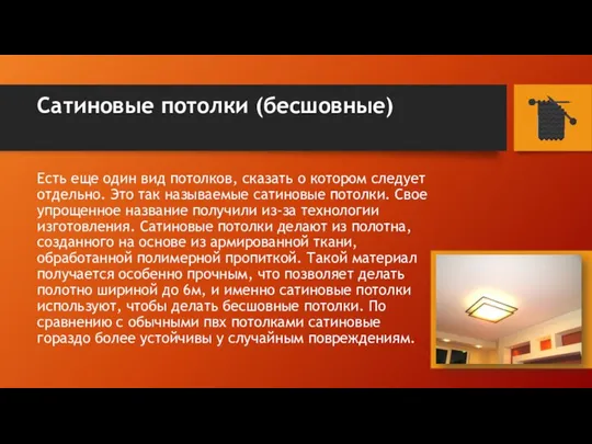 Сатиновые потолки (бесшовные) Есть еще один вид потолков, сказать о котором