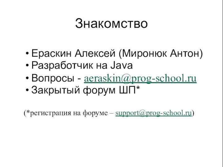 Знакомство Ераскин Алексей (Миронюк Антон) Разработчик на Java Вопросы - aeraskin@prog-school.ru