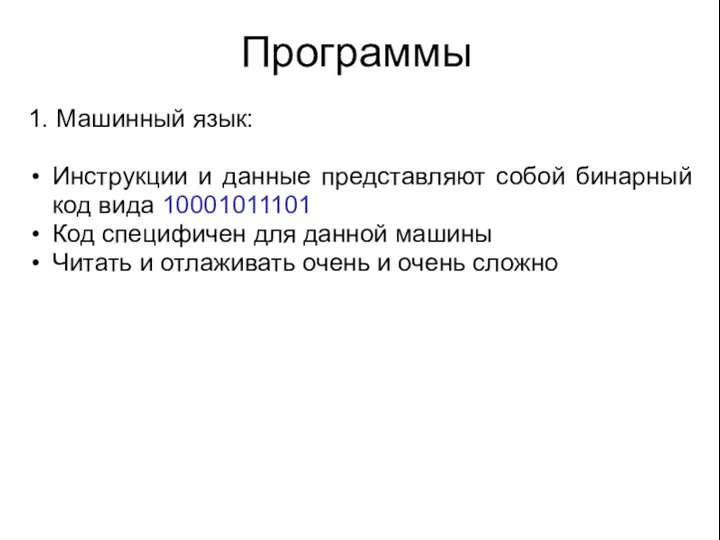 Программы 1. Машинный язык: Инструкции и данные представляют собой бинарный код