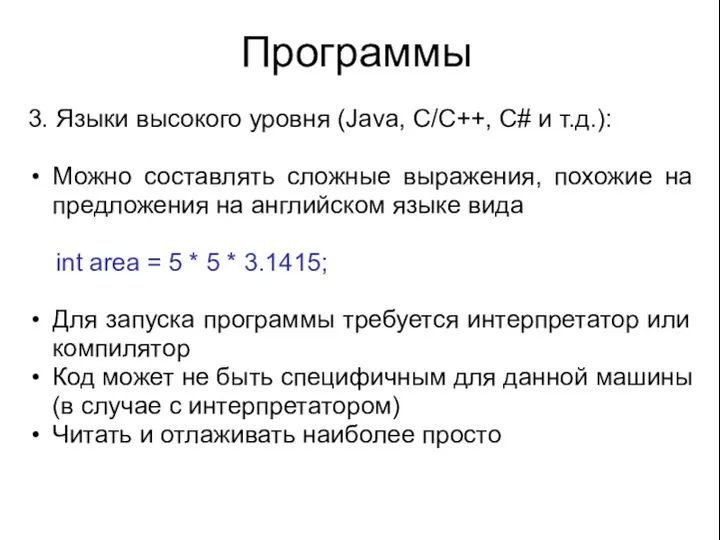 Программы 3. Языки высокого уровня (Java, C/C++, C# и т.д.): Можно