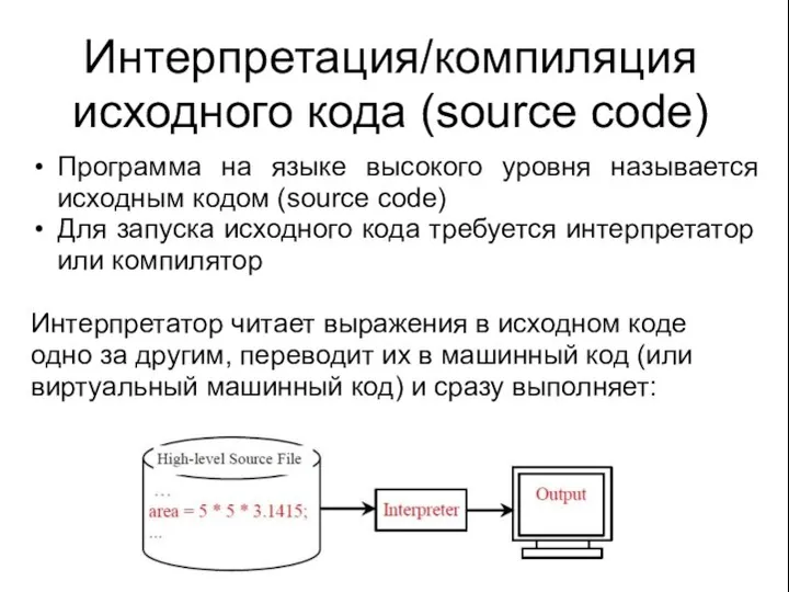 Интерпретация/компиляция исходного кода (source code) Программа на языке высокого уровня называется